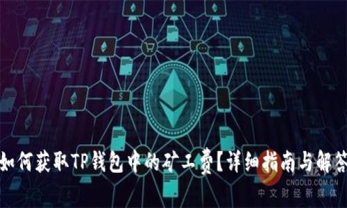 如何获取TP钱包中的矿工费？详细指南与解答