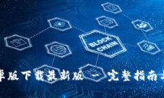 TP钱包安卓版下载最新版
