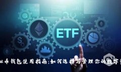 虚拟币钱包使用指南：如何选择与管理你的数字