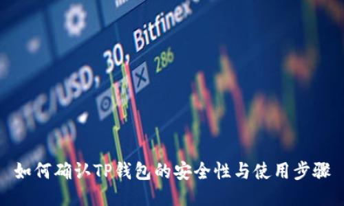 如何确认TP钱包的安全性与使用步骤