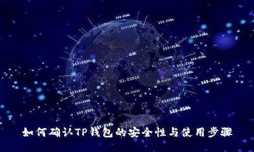 如何确认TP钱包的安全性与使用步骤