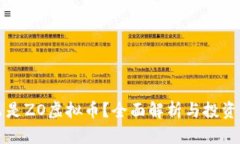 什么是ZO虚拟币？全面解析与投资指南