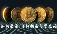 tP钱包如何登录：详细指南与常见问题解答