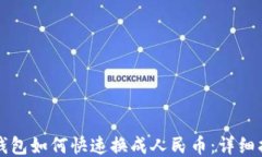TP钱包如何快速换成人民币：详细指南