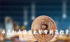 莱特币虚拟币低位走势分析及投资策略