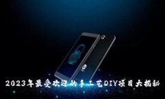 2023年最受欢迎的手工艺DIY项目大揭秘
