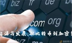 虚拟币的起源与发展：从比特币到加密货币的演