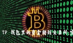 如何将 TP 钱包里的资金转