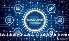 游戏虚拟币托管的全面指南：如何安全管理你的