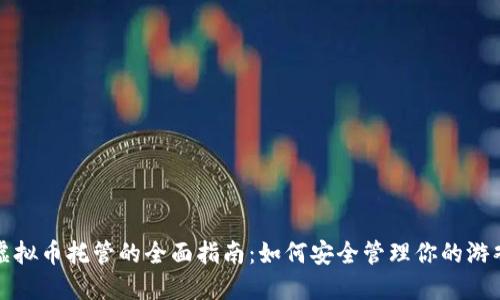 游戏虚拟币托管的全面指南：如何安全管理你的游戏资产