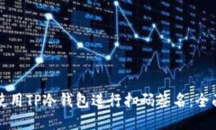 如何使用TP冷钱包进行扫码