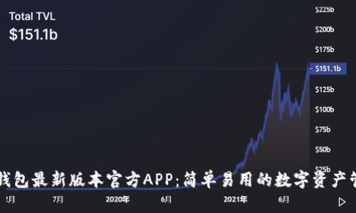 下载TP钱包最新版本官方APP：简单易用的数字资产管理工具