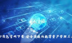 TP钱包官网下载：安全便捷