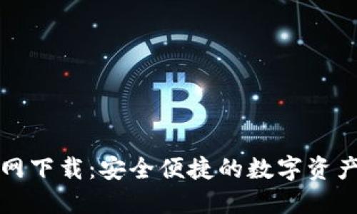 TP钱包官网下载：安全便捷的数字资产管理工具