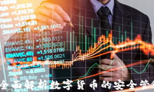 
TP通用钱包：全面解析数字货币的安全管理与便捷使用