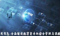 TP通用钱包：全面解析数字