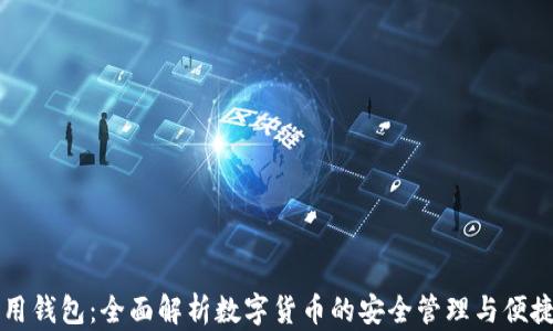 
TP通用钱包：全面解析数字货币的安全管理与便捷使用