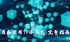 如何安全下载和使用TP冷钱