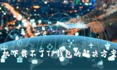 苹果手机下载不了TP钱包的
