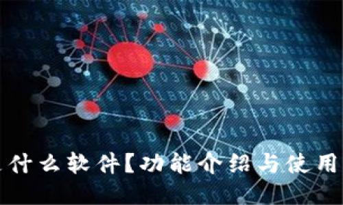 TP是什么软件？功能介绍与使用指南