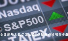 TP钱包交易密码忘记了怎么
