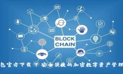 TP钱包官方下载 | 安全便捷