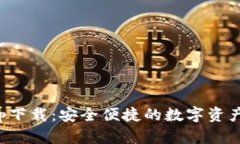 TP钱包app下载：安全便捷的