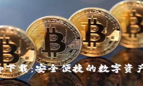 TP钱包app下载：安全便捷的数字资产管理工具