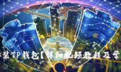 如何下载安装TP钱包？详细
