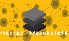 TP钱包卖出教程：一步步教