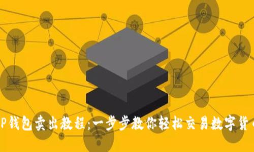 TP钱包卖出教程：一步步教你轻松交易数字货币