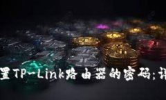如何设置TP-Link路由器的密
