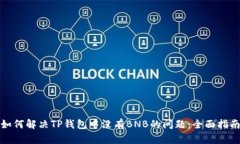 如何解决TP钱包中没有BN