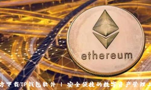   
官方下载TP钱包软件 | 安全便捷的数字资产管理工具