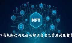 TP钱包助记词无效的解决方