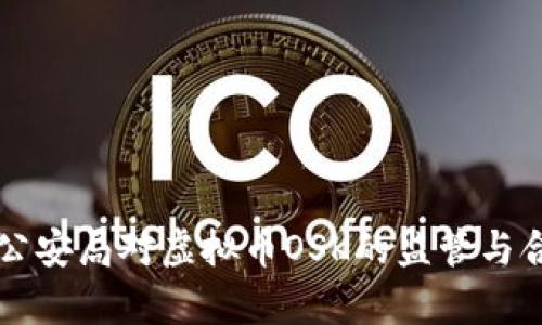 淮安市公安局对虚拟币OSK的监管与合规分析
