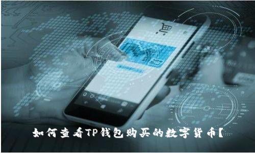如何查看TP钱包购买的数字货币？