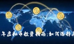 2023年虚拟币投资指南：如