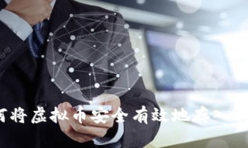 如何将虚拟币安全有效地存入钱包？