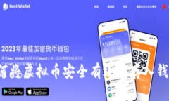 如何将虚拟币安全有效地