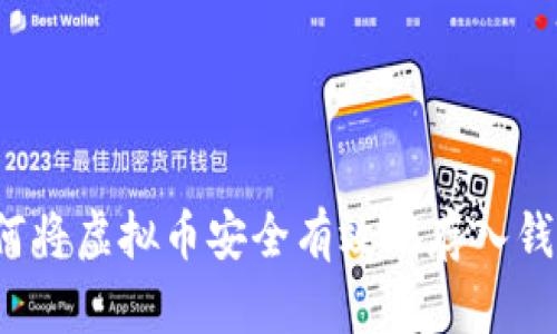 如何将虚拟币安全有效地存入钱包？