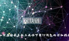 如何在安卓手机上成功下