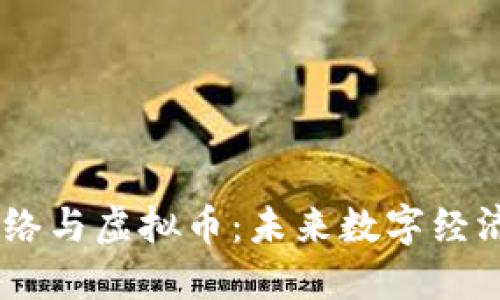 SmartMesh网络与虚拟币：未来数字经济的潜力与挑战