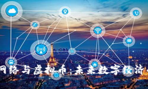 SmartMesh网络与虚拟币：未来数字经济的潜力与挑战