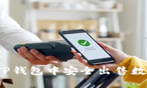 如何在TP钱包中安全出售数字货币？