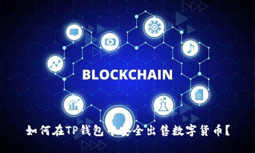 如何在TP钱包中安全出售数字货币？