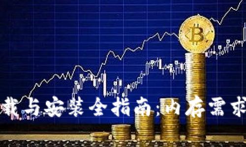 TPTP下载与安装全指南：内存需求及技巧