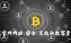 TP钱包下载官网网址：安全、高效的数字资产管理