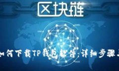 苹果手机如何下载TP钱包软