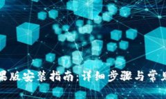 TP钱包苹果版安装指南：详